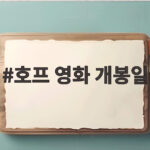 호프 영화 개봉일 흥행 관전포인트 호프 영화 개봉일