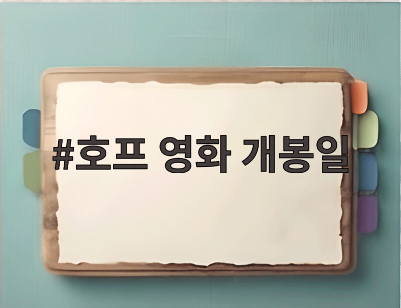 호프 영화 개봉일