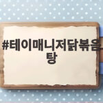 테이 매니저 닭볶음탕 맛집 비결 테이매니저닭볶음탕