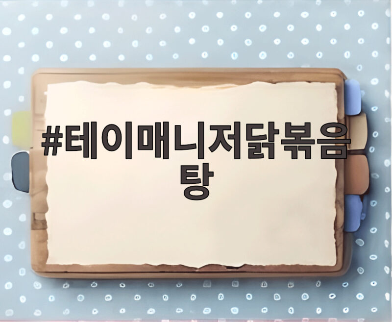 테이매니저닭볶음탕