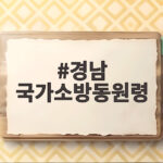 경남 국가소방동원령 물탱크차 지원 경남 국가소방동원령