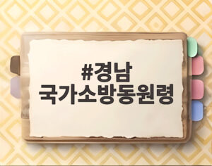 경남 국가소방동원령