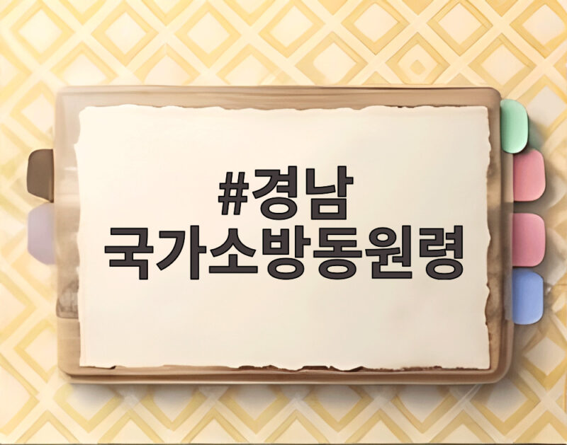 경남 국가소방동원령