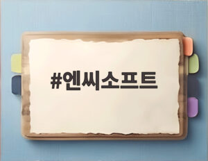 엔씨소프트
