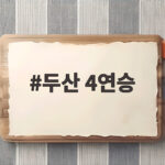 두산 4연승 박준순 결승포로 질주 두산 4연승