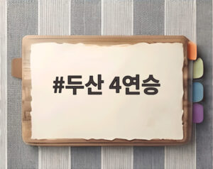 두산 4연승