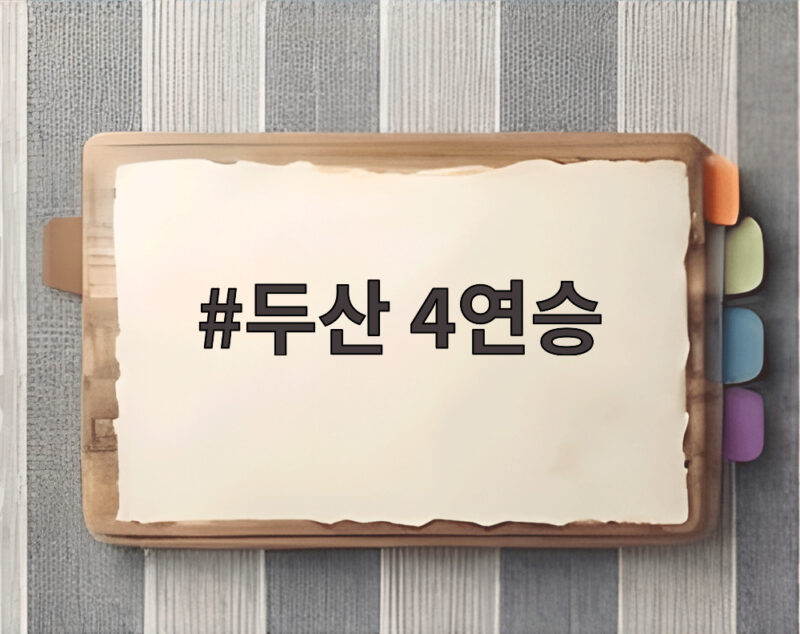 두산 4연승 박준순 결승포로 질주 1 두산 4연승