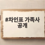 차인표 가족사 공개