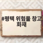 평택 위험물 창고 화재 안전 대응과 관리 평택 위험물 창고 화재