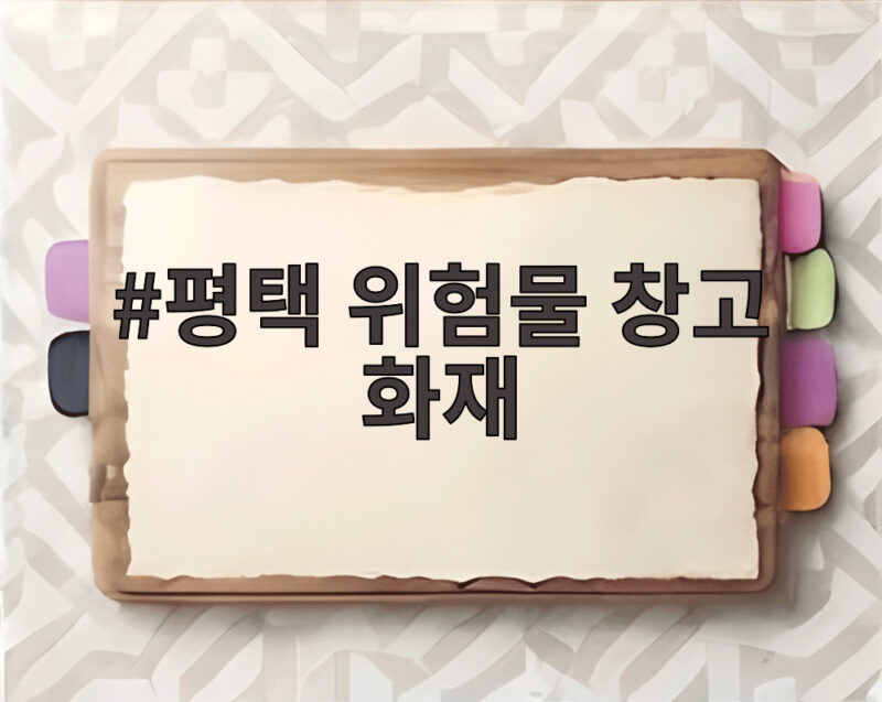 평택 위험물 창고 화재