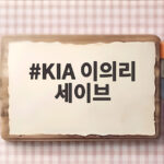 KIA 이의리 데뷔 첫 세이브 달성 KIA 이의리 세이브