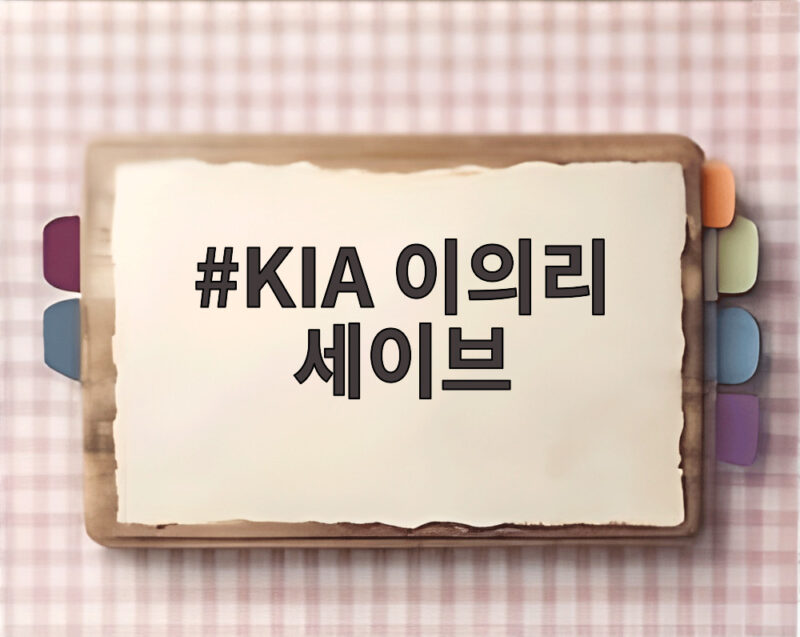 KIA 이의리 데뷔 첫 세이브 달성 1 KIA 이의리 세이브