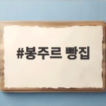 봉주르 빵집