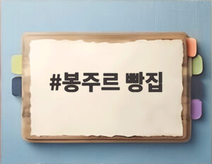 봉주르 빵집