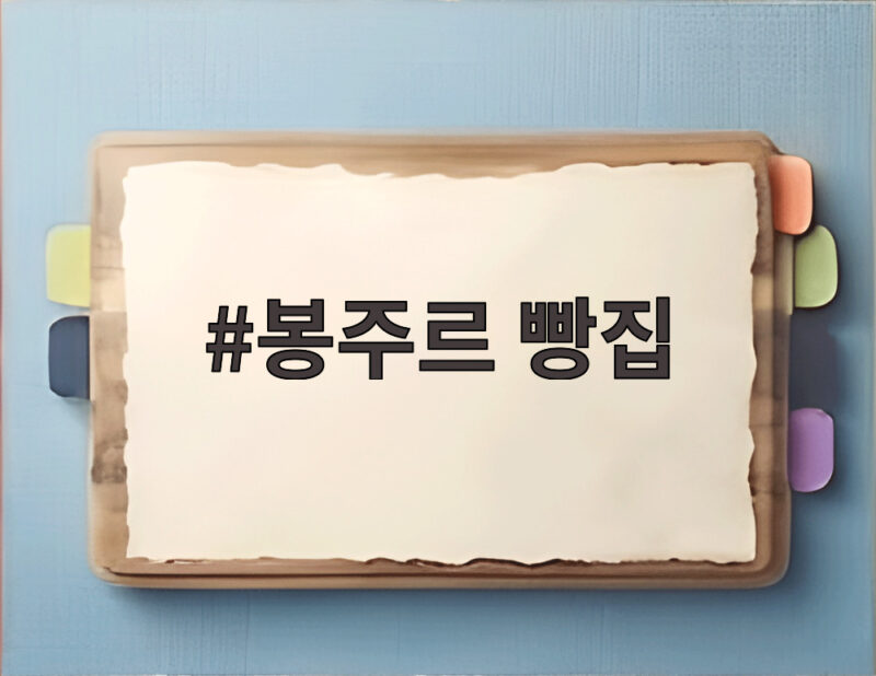 봉주르 빵집 KBS 첫 OTT 편성 안방극장 찾는다 1 봉주르 빵집