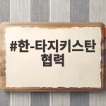 한타지키스탄 협력 핵심광물 포럼 개최 한-타지키스탄 협력