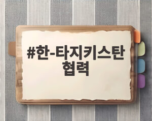 한-타지키스탄 협력