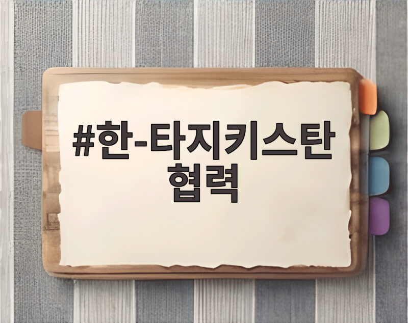 한타지키스탄 협력 핵심광물 포럼 개최 1 한-타지키스탄 협력
