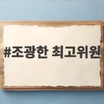 조광한 최고위원 보수의 노무현 파격 발언 조광한 최고위원