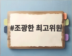 조광한 최고위원
