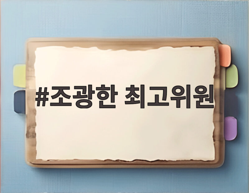 조광한 최고위원