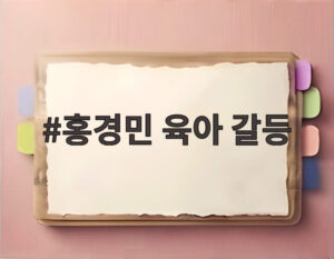 홍경민 육아 갈등