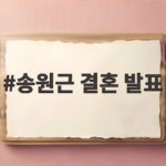송원근 결혼 발표