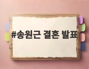 송원근 결혼 발표