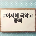 이지혜 국악고 중퇴, 엘리트 코스 대신 선택한 길 이지혜 국악고 중퇴