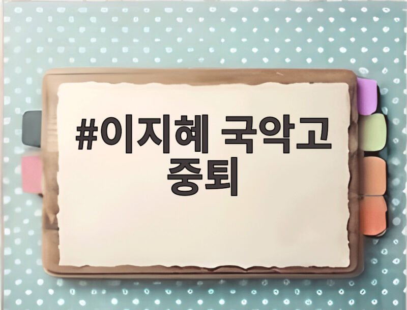 이지혜 국악고 중퇴