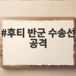 후티 반군 수송선 공격