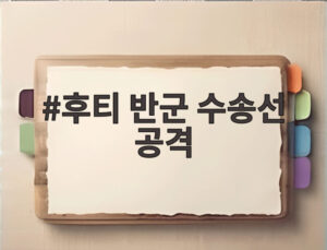 후티 반군 수송선 공격