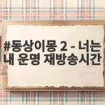 동상이몽2 재방송시간 월요일 밤 11시 20분 동상이몽 2 - 너는 내 운명 재방송시간
