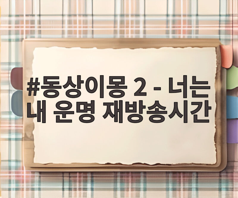 동상이몽2 재방송시간 월요일 밤 11시 20분 1 동상이몽 2 - 너는 내 운명 재방송시간