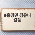 홍경민 김유나 갈등