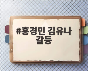 홍경민 김유나 갈등