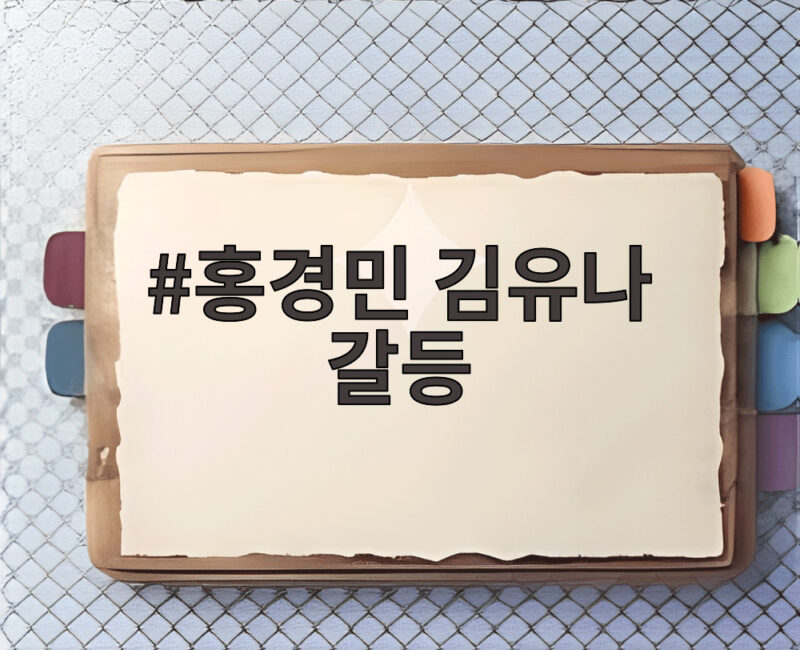 홍경민 김유나 육아갈동상이몽2 1 홍경민 김유나 갈등