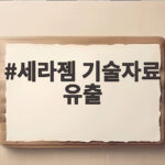세라젬 기술자료 유출 공정위 과징금 세라젬 기술자료 유출