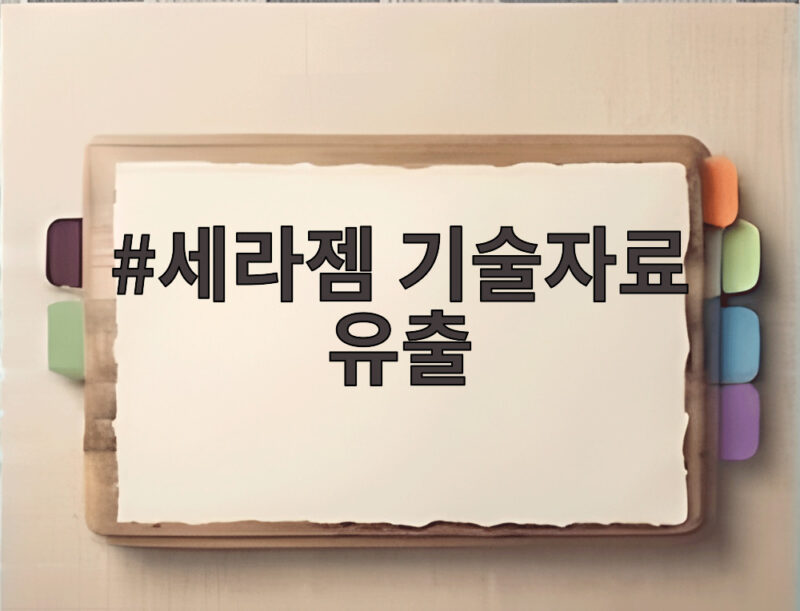 세라젬 기술자료 유출