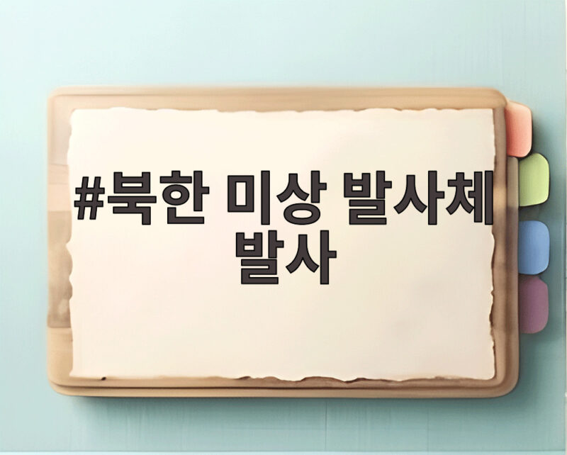 북한 미상 발사체 발사, 6일 만에 재개 1 북한 미상 발사체 발사