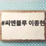 씨엔블루 이종현 8년만 심경 고백 씨엔블루 이종현
