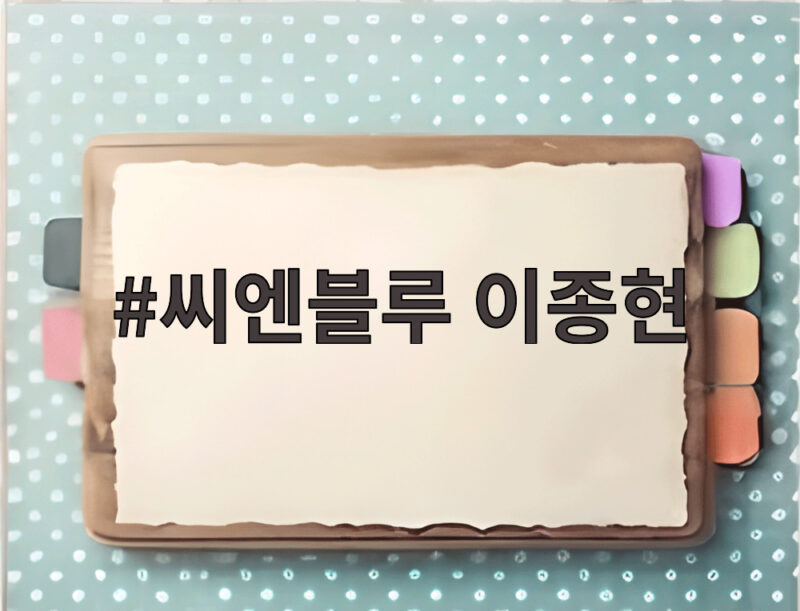 씨엔블루 이종현 8년만 심경 고백 1 씨엔블루 이종현
