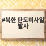 북한 탄도미사일 발사