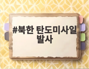 북한 탄도미사일 발사