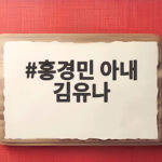 홍경민 아내 김유나 해금 연주 이력 홍경민 아내 김유나