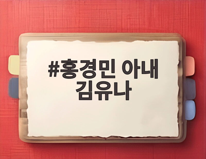홍경민 아내 김유나