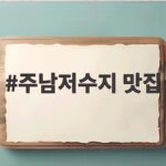 주남저수지 맛집 철새와 낙조 감성 여행 주남저수지 맛집