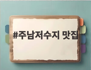 주남저수지 맛집