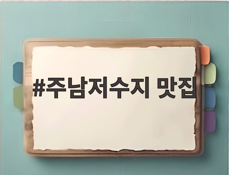 주남저수지 맛집 철새와 낙조 풍경