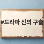 드라마 신의 구슬 방송일과 관전 포인트 드라마 신의 구슬